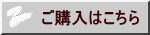 ご購入はこちら 